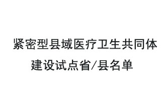 9月2日，緊密型縣域醫(yī)療衛(wèi)生共同體建設(shè)試點(diǎn)省和試點(diǎn)縣名單