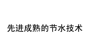 目前，先進(jìn)成熟的節(jié)水技術(shù)有哪些？