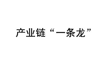 9月20日，工信部發(fā)布了關(guān)于組織開展2019年度工業(yè)強(qiáng)基工程重點(diǎn)產(chǎn)品、工藝“一條龍”應(yīng)用計(jì)劃工作的通知