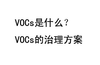 VOCs是什么？VOCs的治理辦法