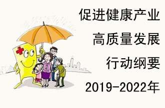 9月29日，發(fā)改委公布了《促進(jìn)健康產(chǎn)業(yè)高質(zhì)量發(fā)展行動(dòng)綱要（2019-2022年）》