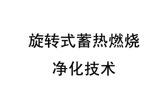 旋轉(zhuǎn)式蓄熱燃燒凈化技術(shù)