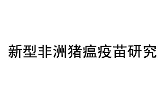 10月18日，中國科學院團隊在國際學術期刊《科學》上發(fā)表了《非洲豬瘟病毒結構及裝配機制》