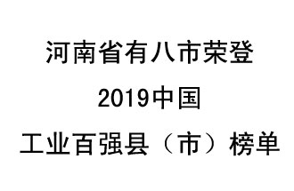 河南省新鄭市、長(zhǎng)葛市、鞏義市、登封市、禹州市、新密市、滎陽(yáng)市、沁陽(yáng)市八市榮登2019中國(guó)工業(yè)百?gòu)?qiáng)縣（市）榜單