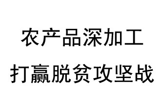 河南省第一批省級扶貧龍頭企業(yè)評選名單