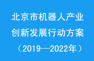 北京市機器人產業(yè)創(chuàng)新發(fā)展行動方案，旨在打造具有全球影響力的機器人產業(yè)創(chuàng)新策源地和應用示范高地