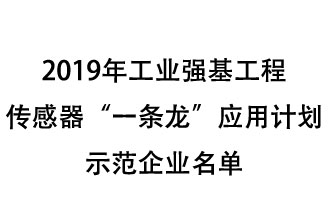 2019年工業(yè)強基工程重點產(chǎn)品、工藝“一條龍”應(yīng)用計劃示范企業(yè)和示范項目名單出爐